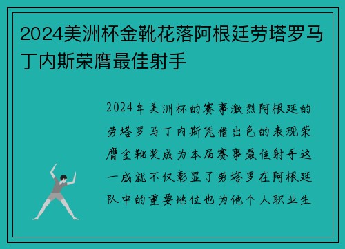 2024美洲杯金靴花落阿根廷劳塔罗马丁内斯荣膺最佳射手