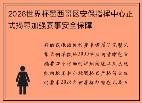 2026世界杯墨西哥区安保指挥中心正式揭幕加强赛事安全保障