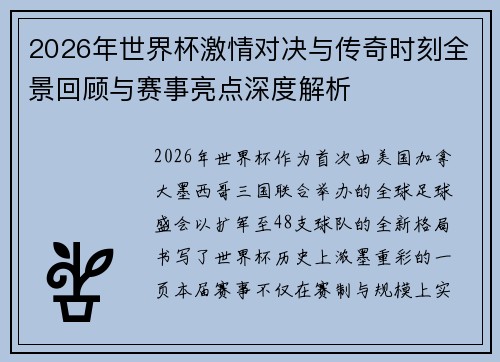 2026年世界杯激情对决与传奇时刻全景回顾与赛事亮点深度解析