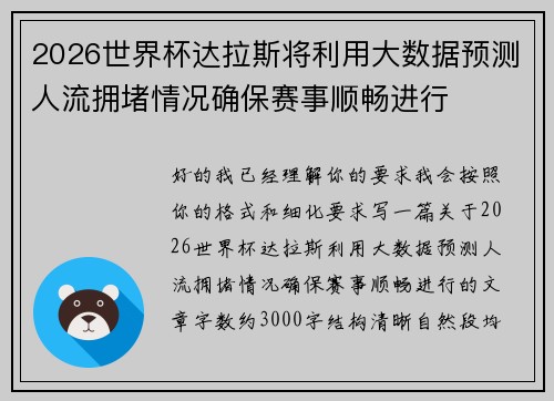 2026世界杯达拉斯将利用大数据预测人流拥堵情况确保赛事顺畅进行