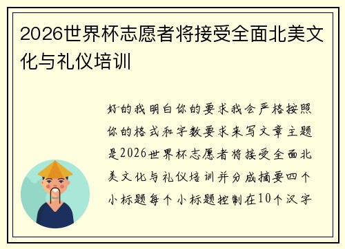2026世界杯志愿者将接受全面北美文化与礼仪培训
