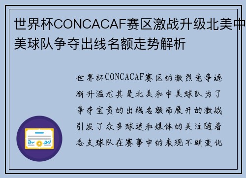 世界杯CONCACAF赛区激战升级北美中美球队争夺出线名额走势解析