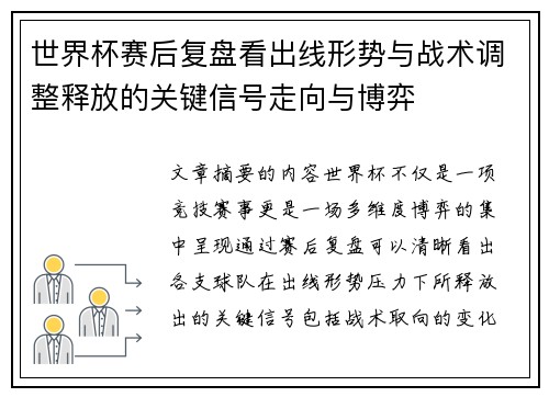 世界杯赛后复盘看出线形势与战术调整释放的关键信号走向与博弈
