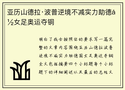 亚历山德拉·波普逆境不减实力助德国女足奥运夺铜