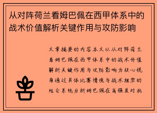 从对阵荷兰看姆巴佩在西甲体系中的战术价值解析关键作用与攻防影响 从对阵荷兰看姆巴佩在西甲体系中的战术价值解析关键作用与攻防影响
