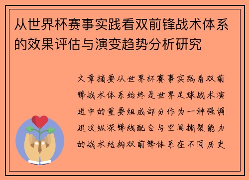 从世界杯赛事实践看双前锋战术体系的效果评估与演变趋势分析研究