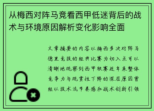 从梅西对阵马竞看西甲低迷背后的战术与环境原因解析变化影响全面