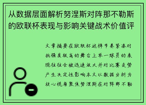 从数据层面解析努涅斯对阵那不勒斯的欧联杯表现与影响关键战术价值评估