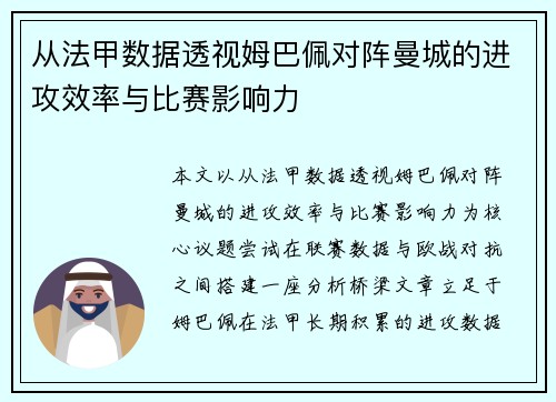 从法甲数据透视姆巴佩对阵曼城的进攻效率与比赛影响力