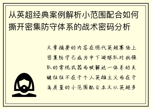 从英超经典案例解析小范围配合如何撕开密集防守体系的战术密码分析 从英超经典案例解析小范围配合如何撕开密集防守体系的战术密码分析
