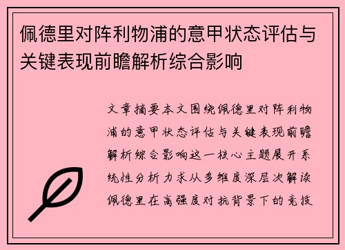 佩德里对阵利物浦的意甲状态评估与关键表现前瞻解析综合影响