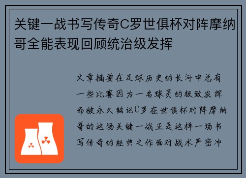关键一战书写传奇C罗世俱杯对阵摩纳哥全能表现回顾统治级发挥