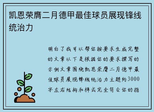 凯恩荣膺二月德甲最佳球员展现锋线统治力