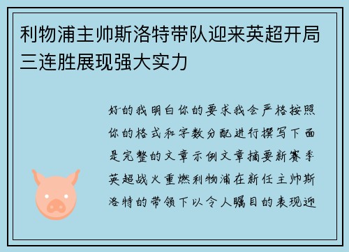 利物浦主帅斯洛特带队迎来英超开局三连胜展现强大实力
