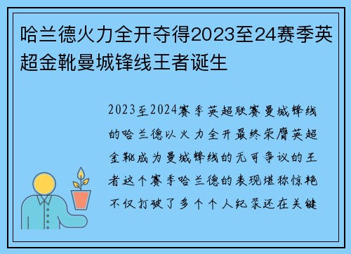 哈兰德火力全开夺得2023至24赛季英超金靴曼城锋线王者诞生