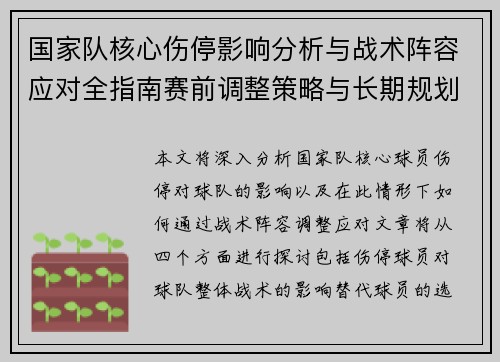 国家队核心伤停影响分析与战术阵容应对全指南赛前调整策略与长期规划