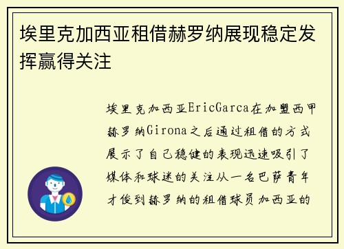 埃里克加西亚租借赫罗纳展现稳定发挥赢得关注