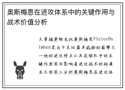 奥斯梅恩在进攻体系中的关键作用与战术价值分析