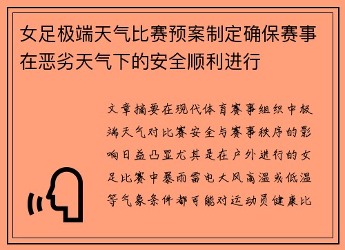 女足极端天气比赛预案制定确保赛事在恶劣天气下的安全顺利进行