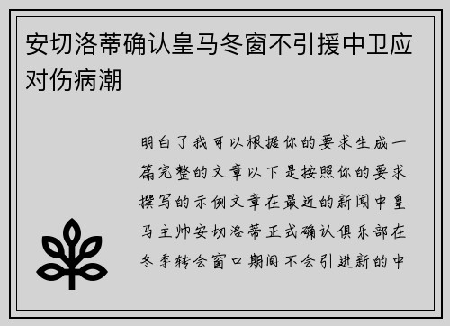 安切洛蒂确认皇马冬窗不引援中卫应对伤病潮