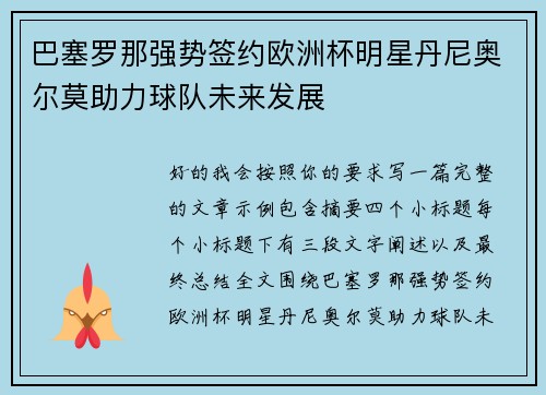 巴塞罗那强势签约欧洲杯明星丹尼奥尔莫助力球队未来发展