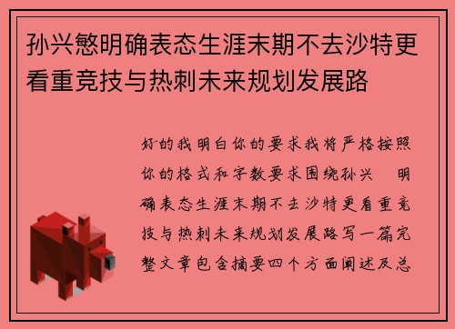 孙兴慜明确表态生涯末期不去沙特更看重竞技与热刺未来规划发展路
