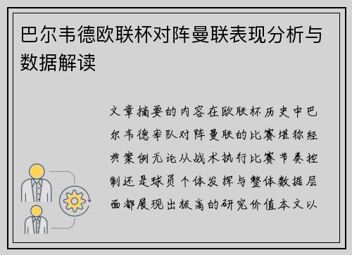 巴尔韦德欧联杯对阵曼联表现分析与数据解读 巴尔韦德欧联杯对阵曼联表现分析与数据解读