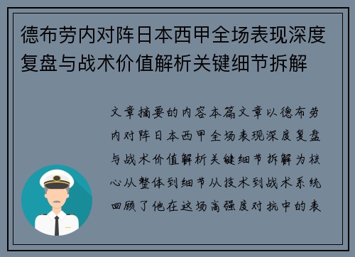 德布劳内对阵日本西甲全场表现深度复盘与战术价值解析关键细节拆解