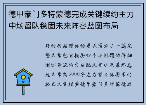 德甲豪门多特蒙德完成关键续约主力中场留队稳固未来阵容蓝图布局