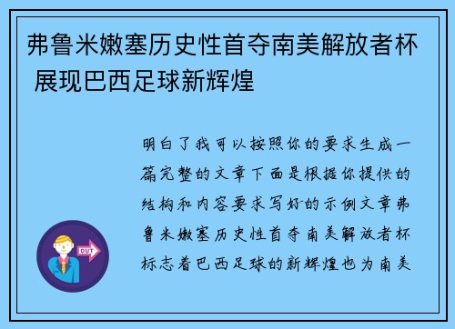 弗鲁米嫩塞历史性首夺南美解放者杯 展现巴西足球新辉煌