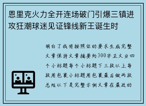 恩里克火力全开连场破门引爆三镇进攻狂潮球迷见证锋线新王诞生时