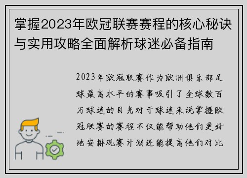 掌握2023年欧冠联赛赛程的核心秘诀与实用攻略全面解析球迷必备指南