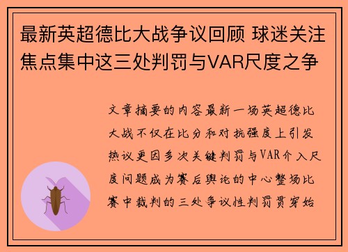 最新英超德比大战争议回顾 球迷关注焦点集中这三处判罚与VAR尺度之争 最新英超德比大战争议回顾 球迷关注焦点集中这三处判罚与VAR尺度之争
