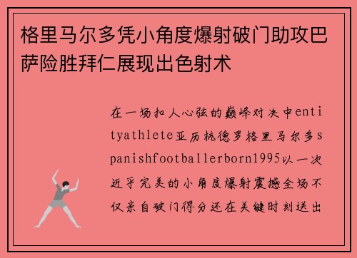 格里马尔多凭小角度爆射破门助攻巴萨险胜拜仁展现出色射术 格里马尔多凭小角度爆射破门助攻巴萨险胜拜仁展现出色射术