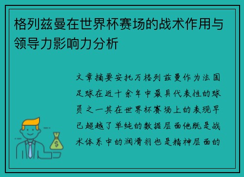 格列兹曼在世界杯赛场的战术作用与领导力影响力分析