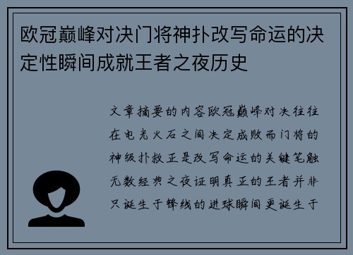 欧冠巅峰对决门将神扑改写命运的决定性瞬间成就王者之夜历史