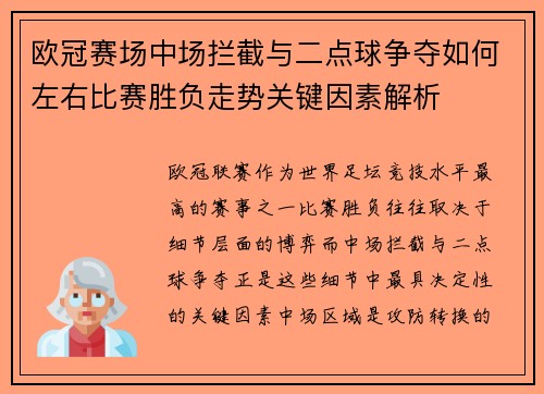 欧冠赛场中场拦截与二点球争夺如何左右比赛胜负走势关键因素解析 欧冠赛场中场拦截与二点球争夺如何左右比赛胜负走势关键因素解析
