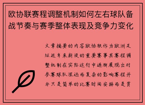 欧协联赛程调整机制如何左右球队备战节奏与赛季整体表现及竞争力变化