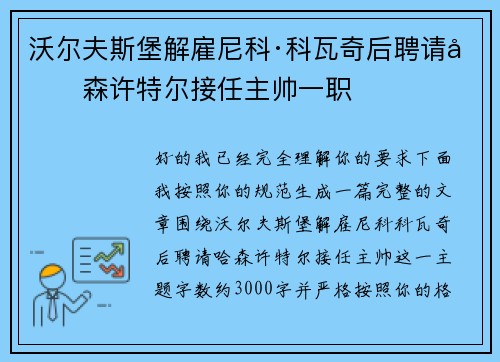 沃尔夫斯堡解雇尼科·科瓦奇后聘请哈森许特尔接任主帅一职