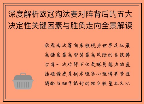 深度解析欧冠淘汰赛对阵背后的五大决定性关键因素与胜负走向全景解读