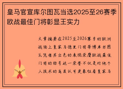 皇马官宣库尔图瓦当选2025至26赛季欧战最佳门将彰显王实力