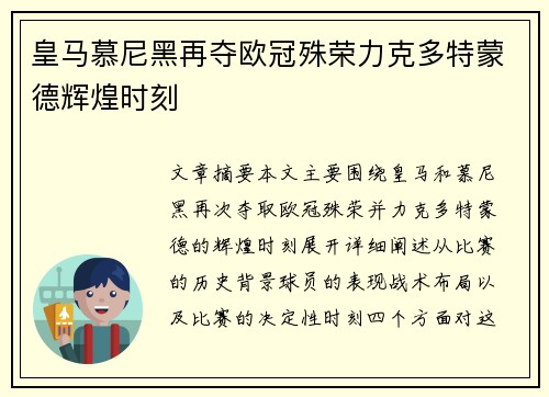 皇马慕尼黑再夺欧冠殊荣力克多特蒙德辉煌时刻