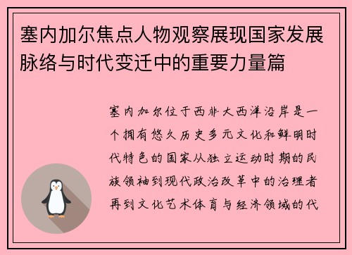 塞内加尔焦点人物观察展现国家发展脉络与时代变迁中的重要力量篇